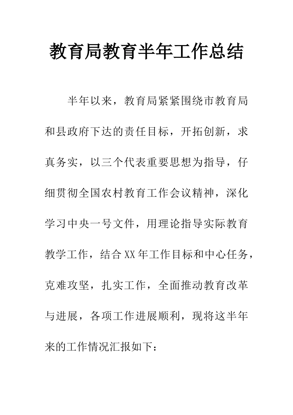 教育局教育半年工作总结_第1页