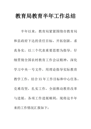 教育局教育半年工作总结