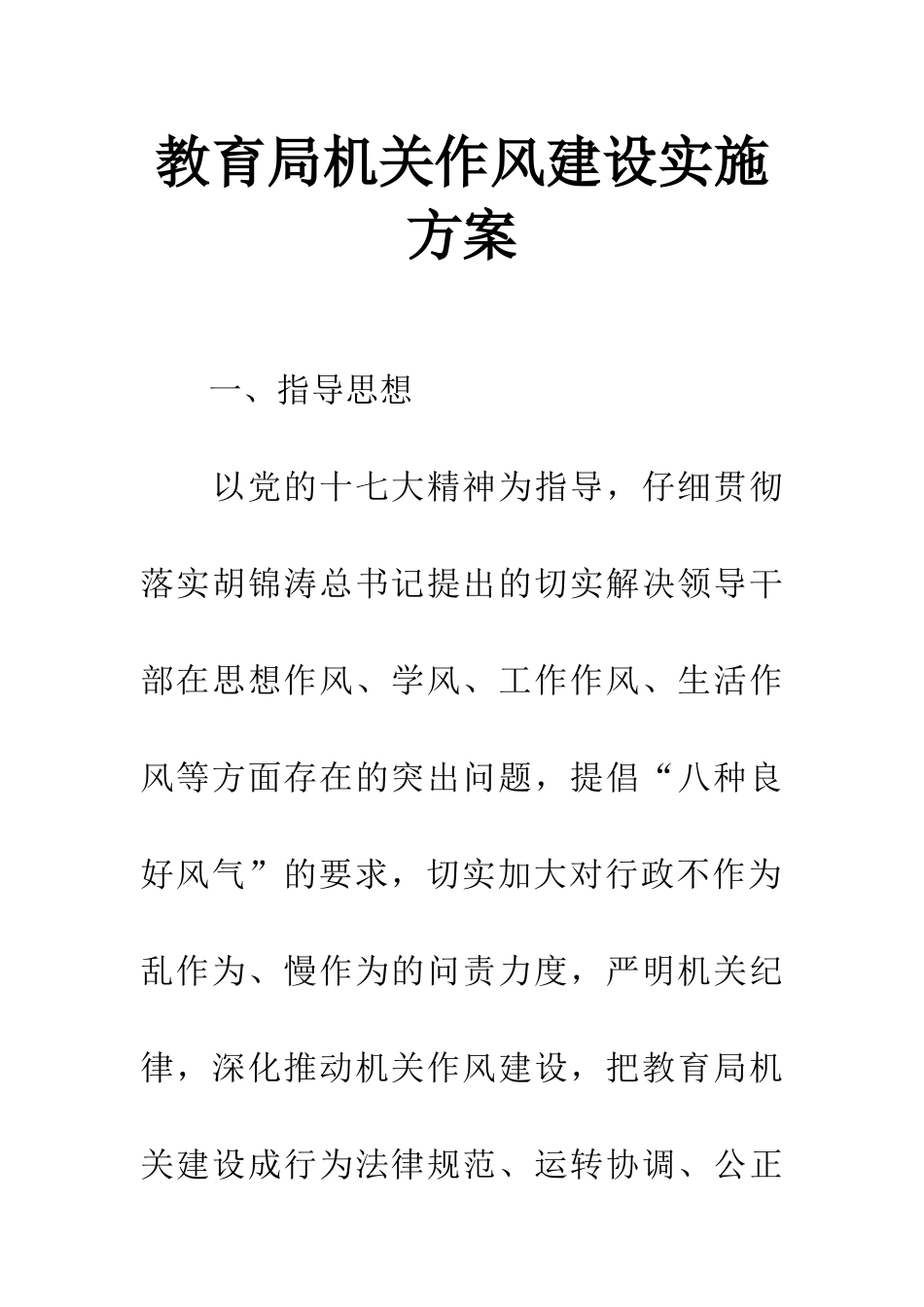 教育局机关作风建设实施方案_第1页