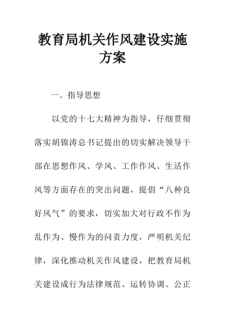 教育局机关作风建设实施方案