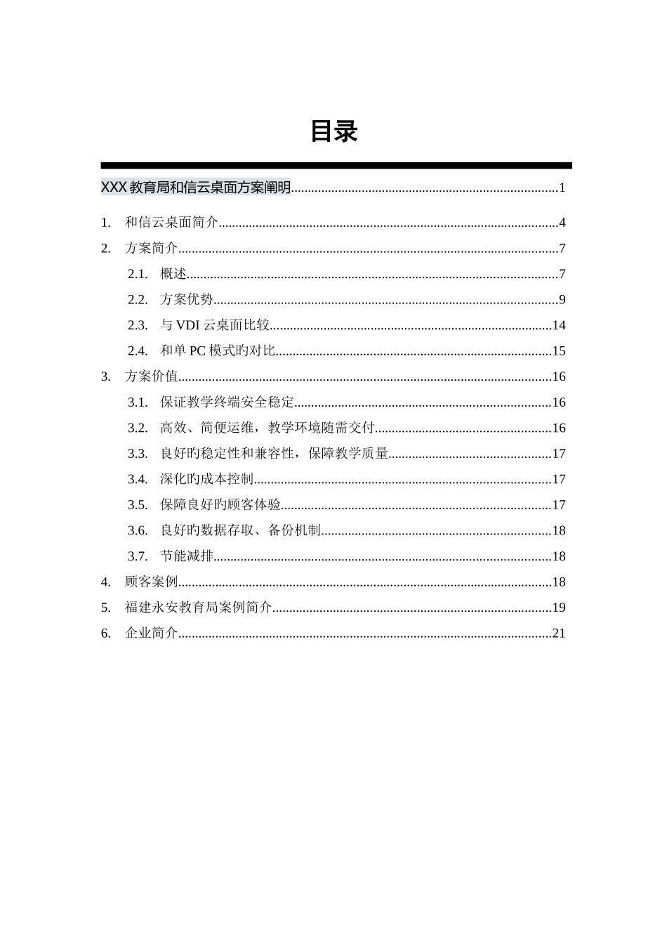 教育局和信云桌面方案说明_第3页