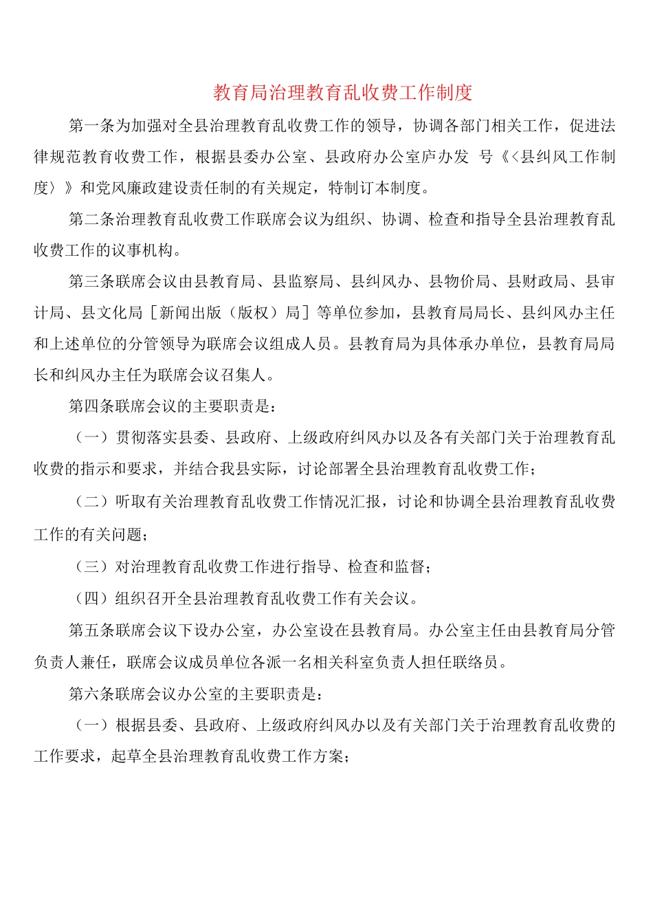 教育局治理教育乱收费工作制度_第1页