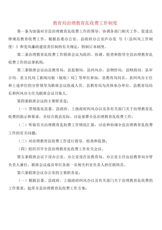 教育局治理教育乱收费工作制度