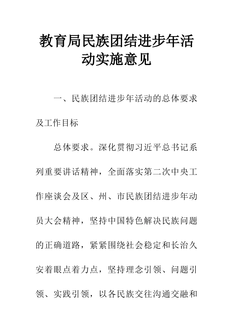 教育局民族团结进步年活动实施意见_第1页