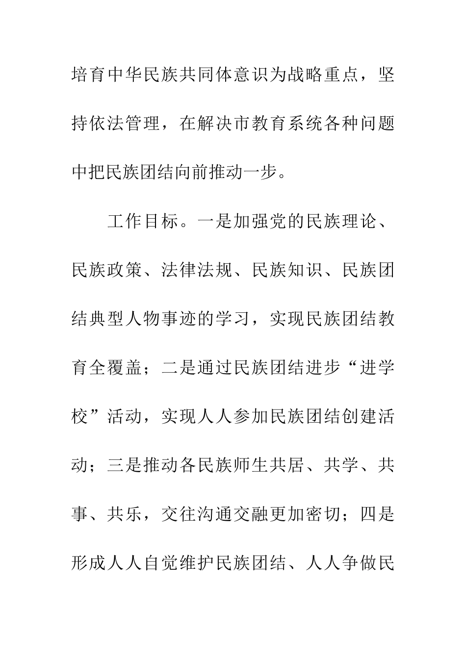 教育局民族团结进步年活动实施意见_第2页