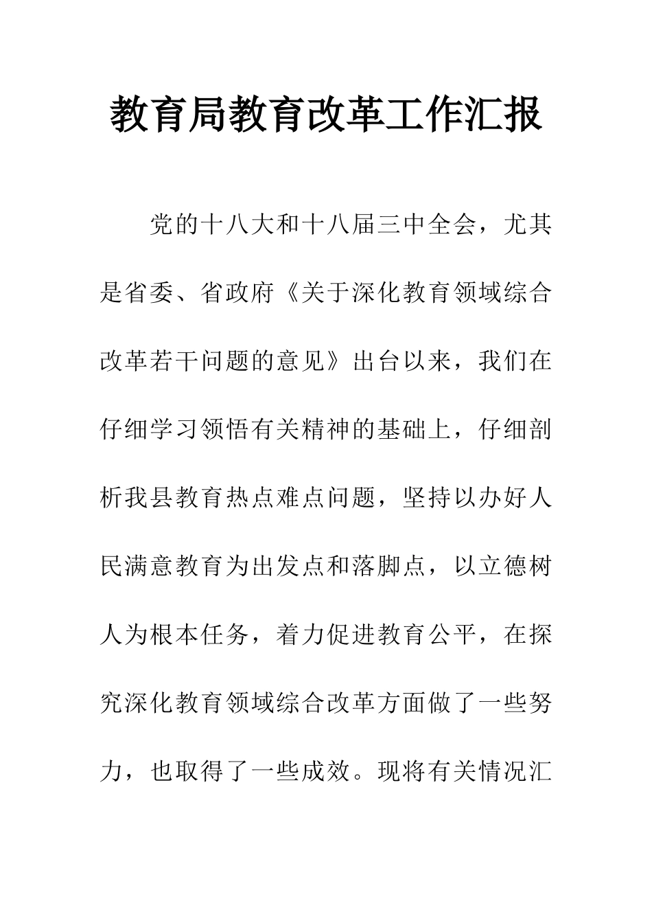 教育局教育改革工作汇报_第1页