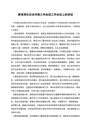 教育局长在全市高三毕业班工作会议上的讲话