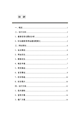 教育局网站策划方案