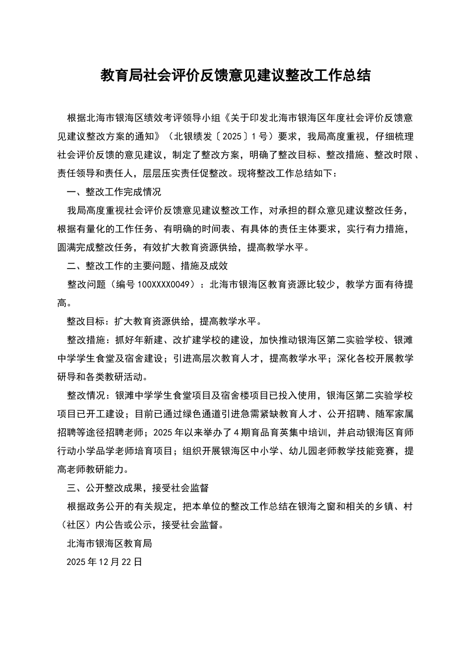 教育局社会评价反馈意见建议整改工作总结_第1页