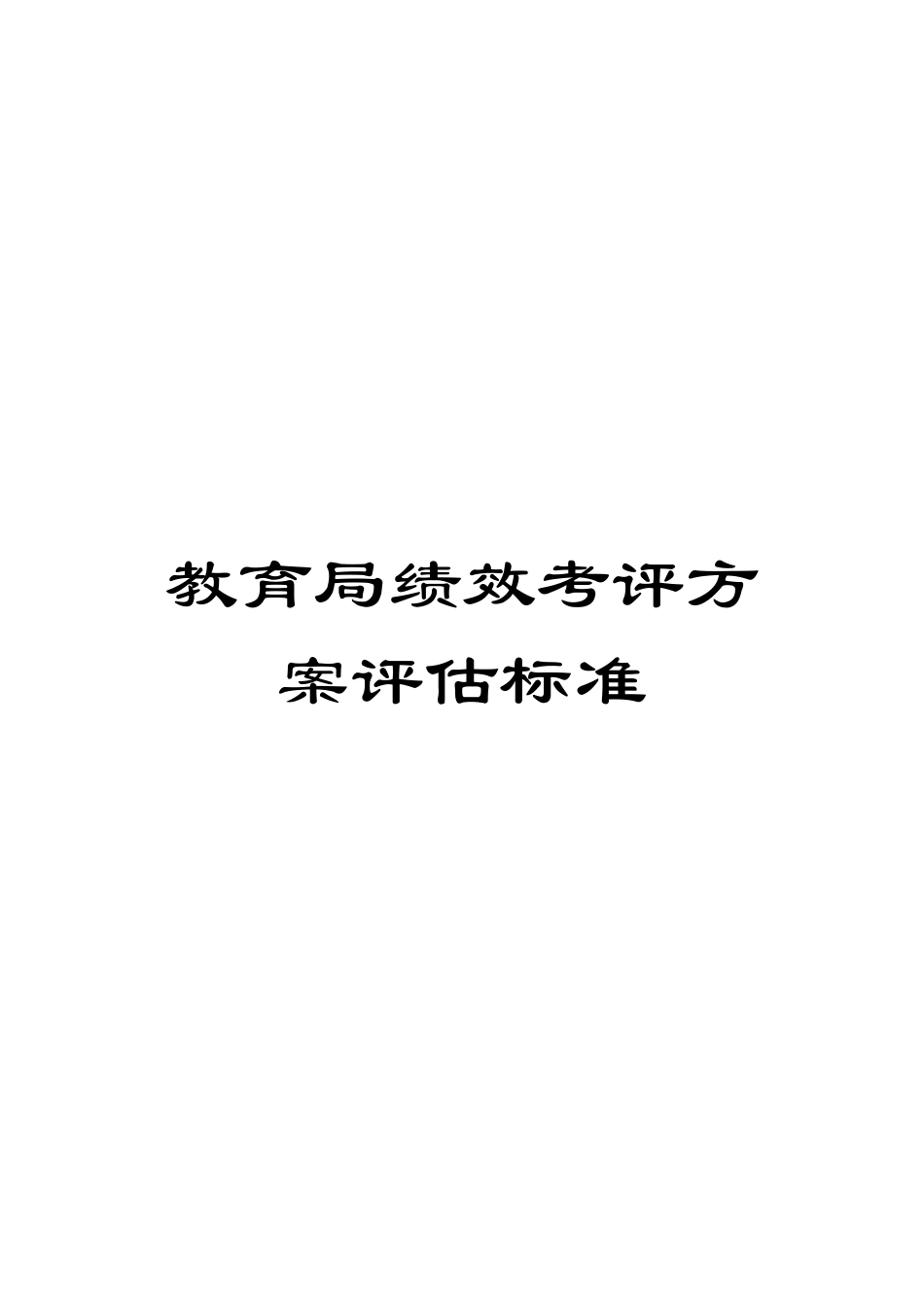 教育局绩效考评方案评估标准_第1页