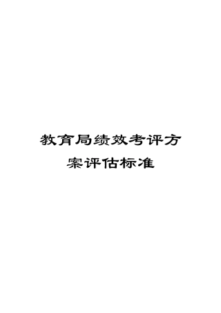教育局绩效考评方案评估标准