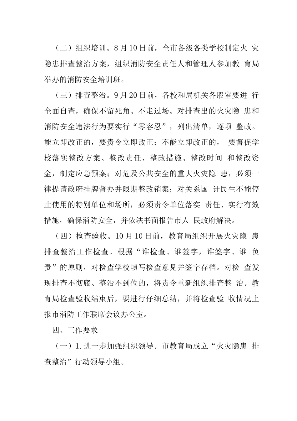 教育局火灾隐患排查整治方案_第3页