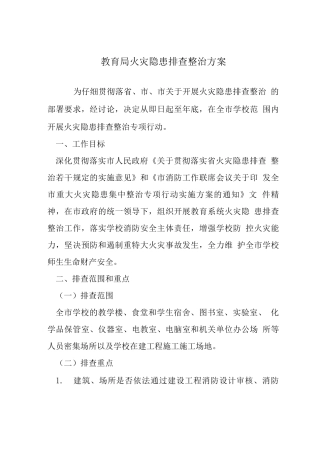 教育局火灾隐患排查整治方案