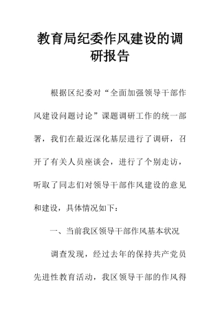 教育局纪委作风建设的调研报告