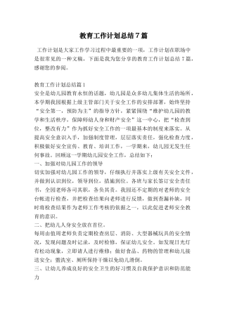 教育工作计划总结7篇