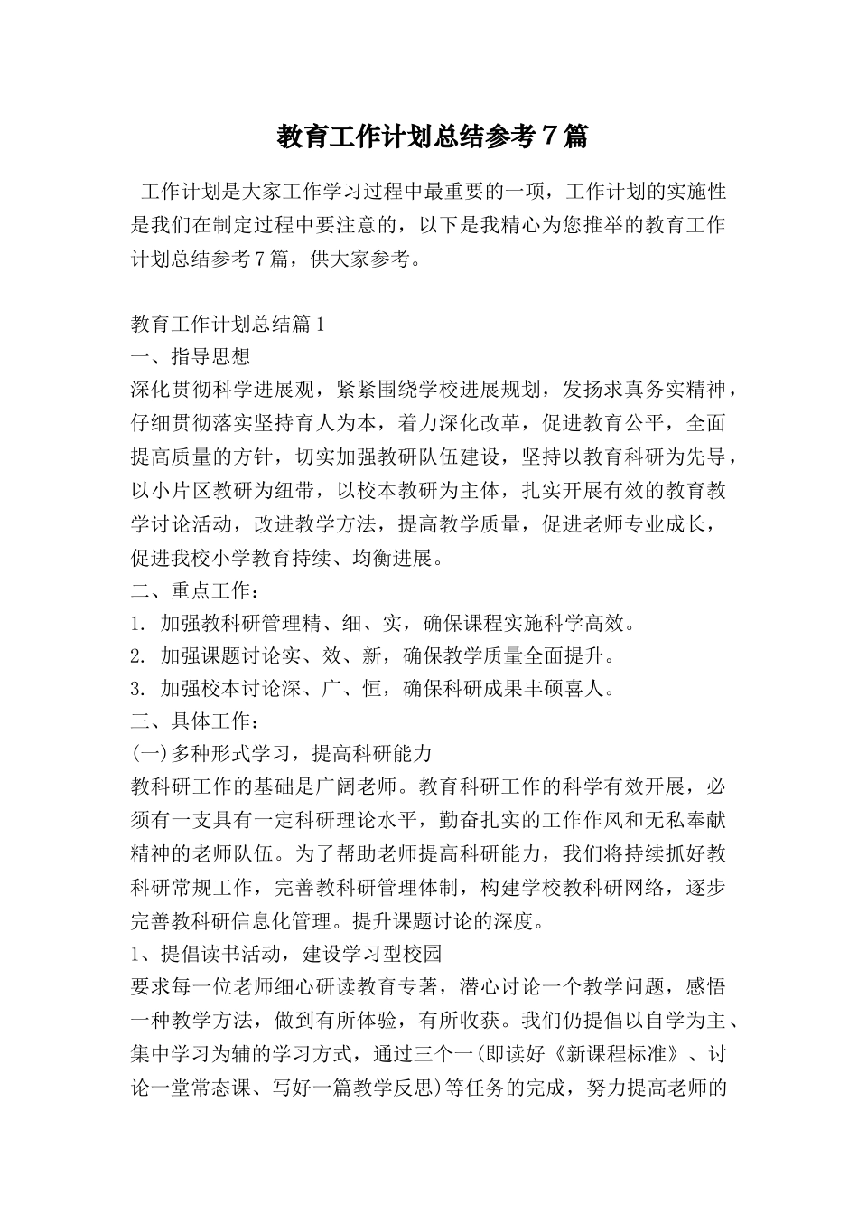 教育工作计划总结参考7篇_第1页