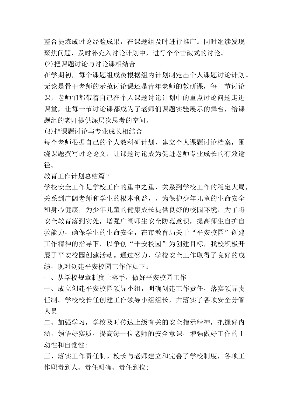 教育工作计划总结参考7篇_第3页