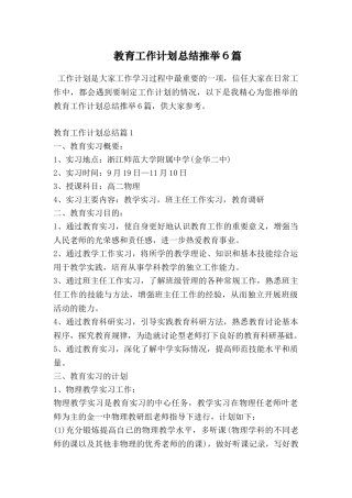 教育工作计划总结推荐6篇