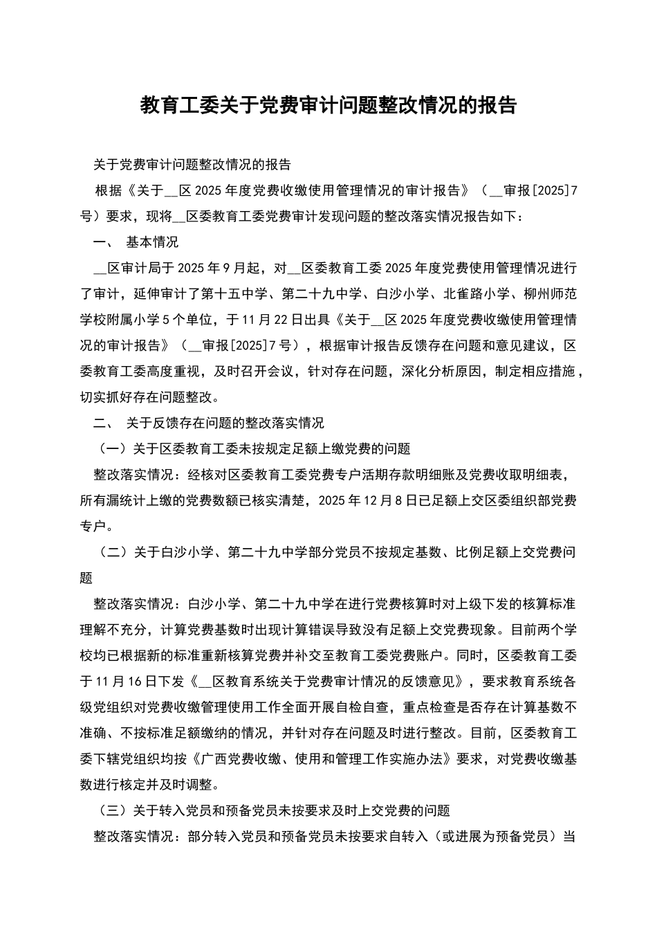 教育工委关于党费审计问题整改情况的报告_第1页