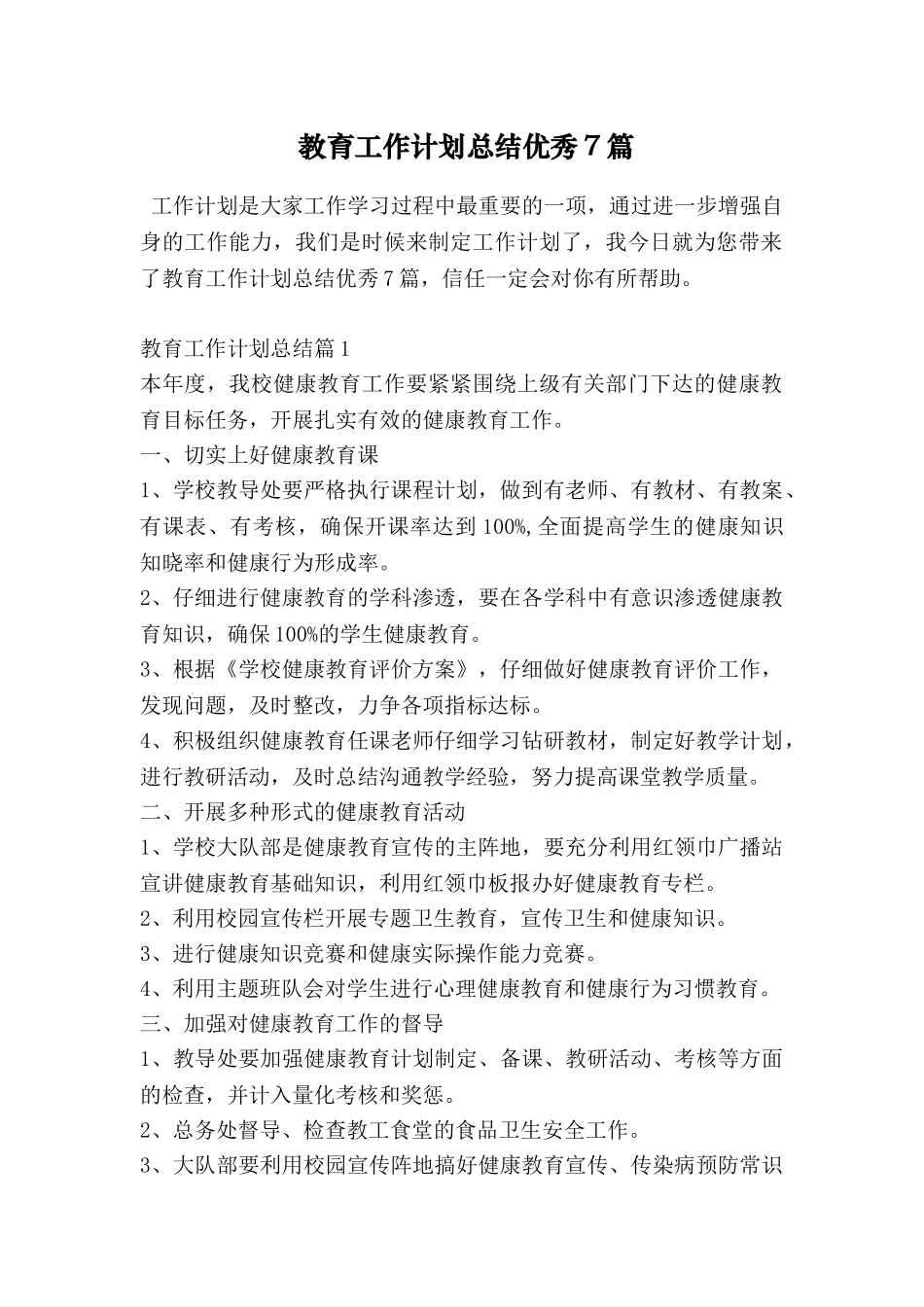 教育工作计划总结优秀7篇_第1页