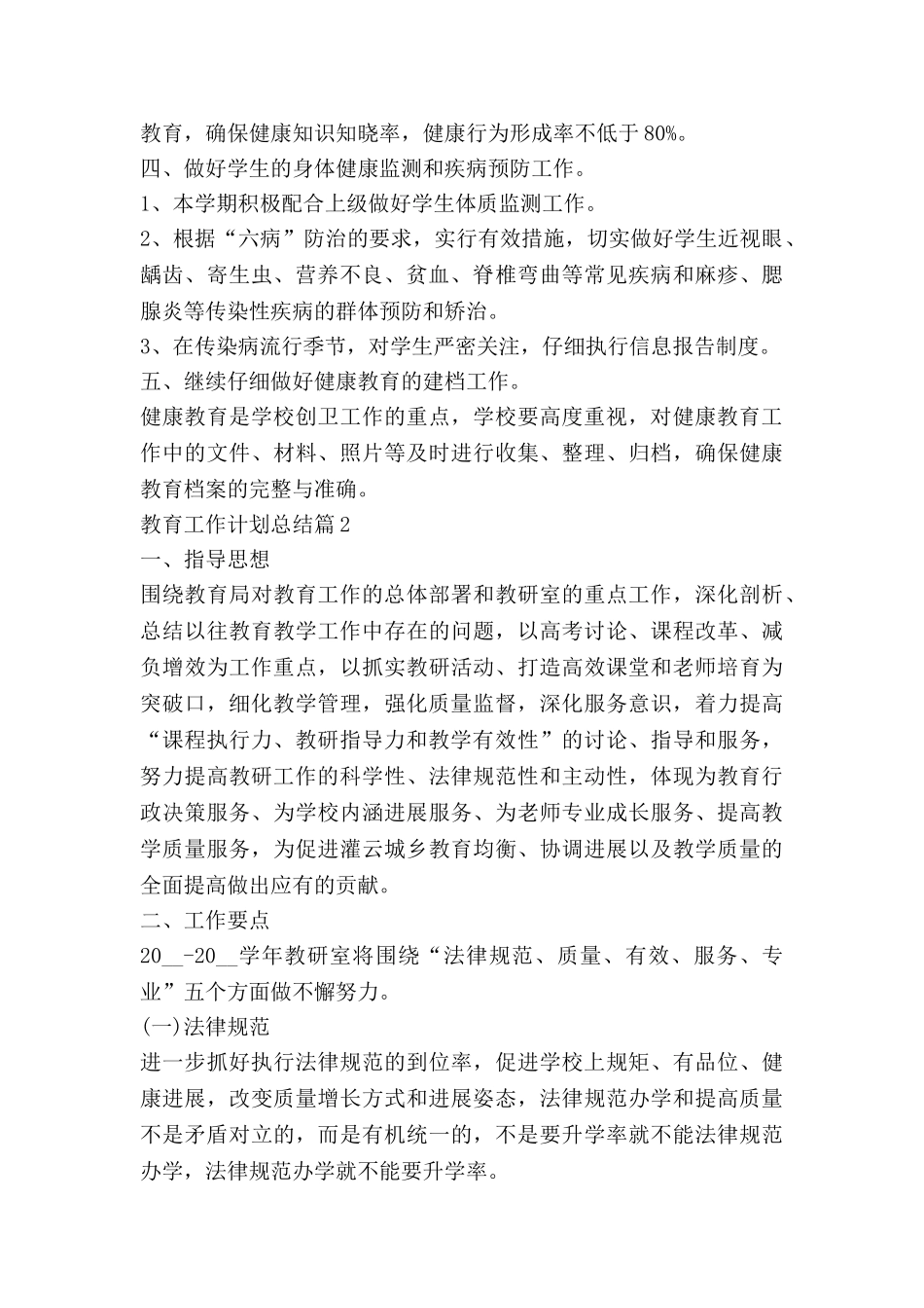 教育工作计划总结优秀7篇_第2页