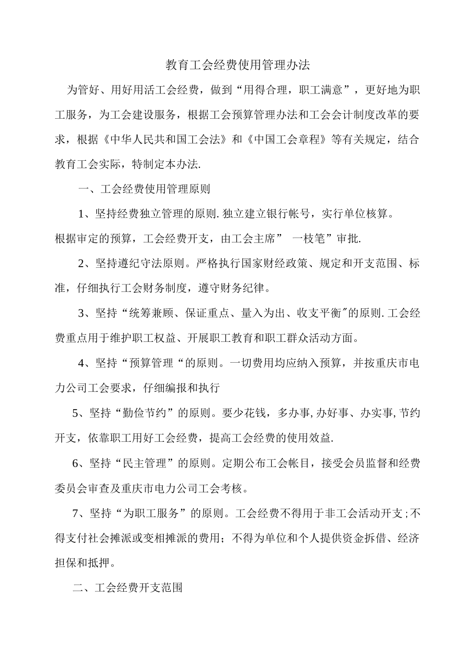 教育工会经费使用管理办法_第1页