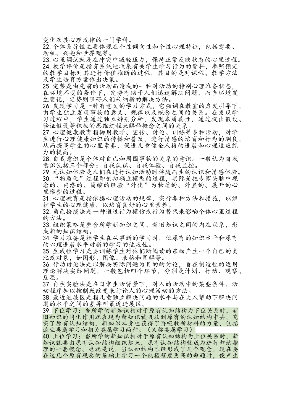 教育心理学名词解释_第2页
