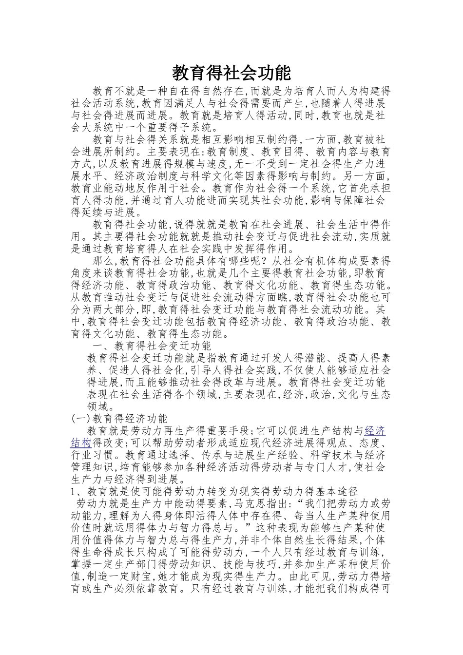 教育得社会功能_第1页