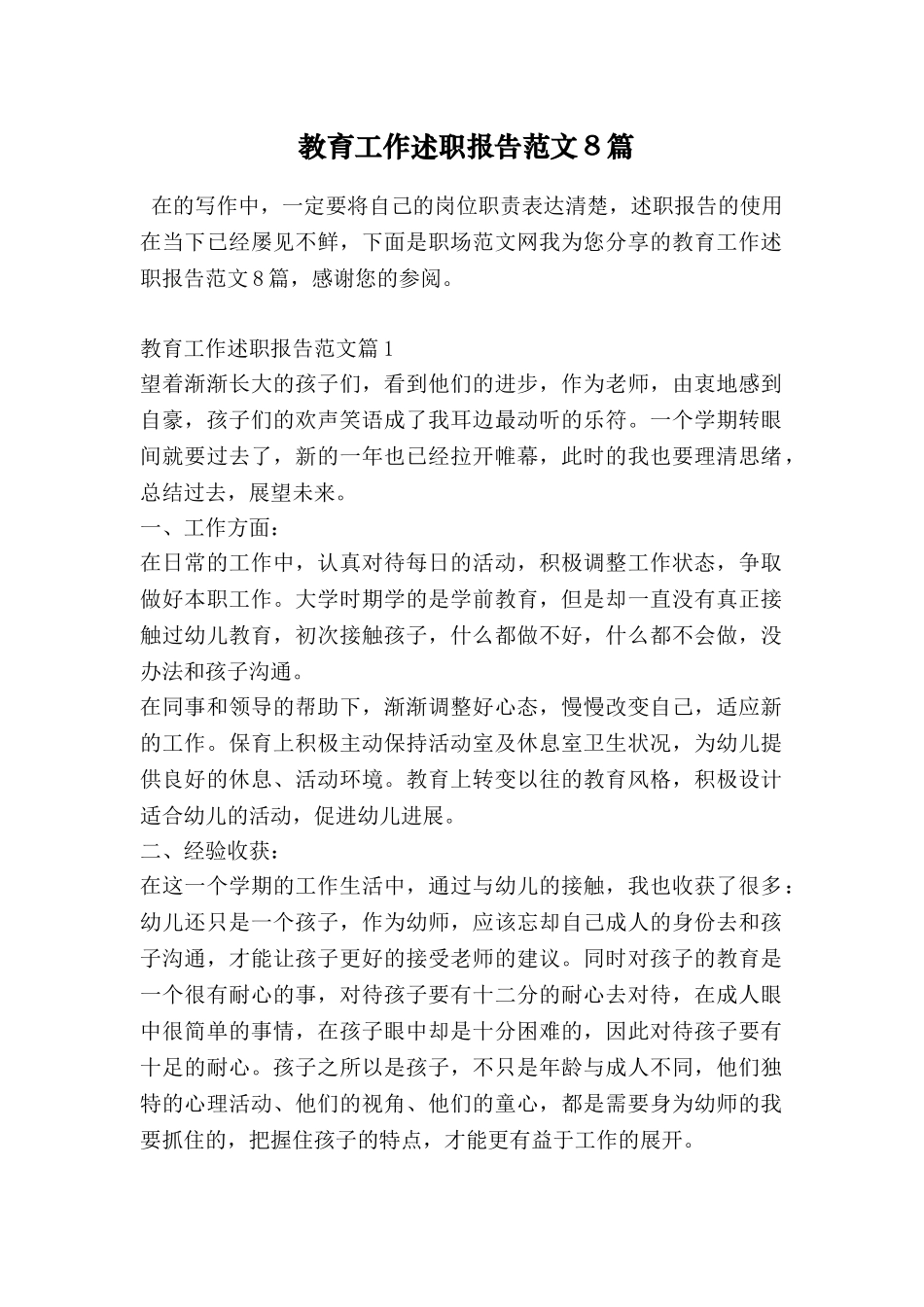 教育工作述职报告范文8篇_第1页