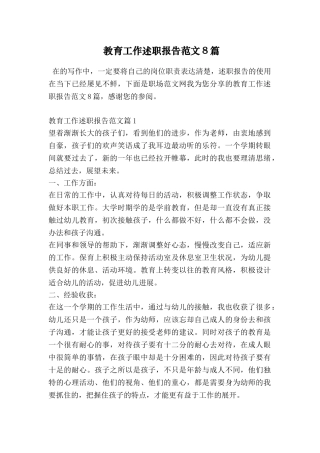 教育工作述职报告范文8篇