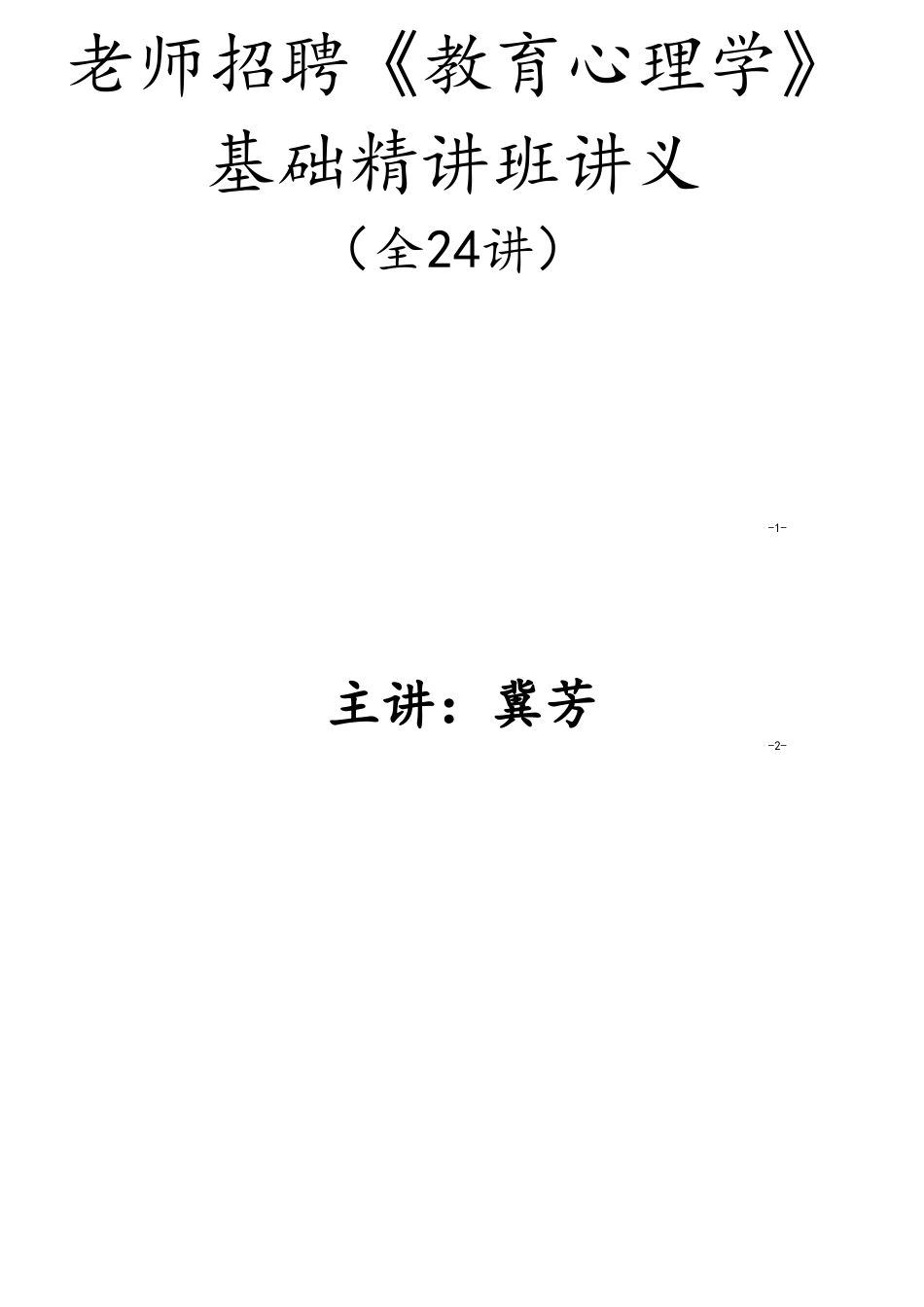 教育心理学基础精讲招教讲义_第1页