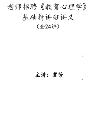 教育心理学基础精讲招教讲义