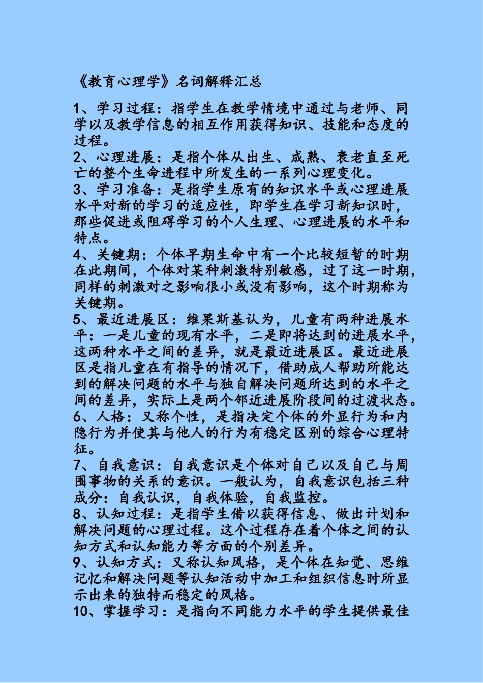 教育心理学名词解释汇总_第1页