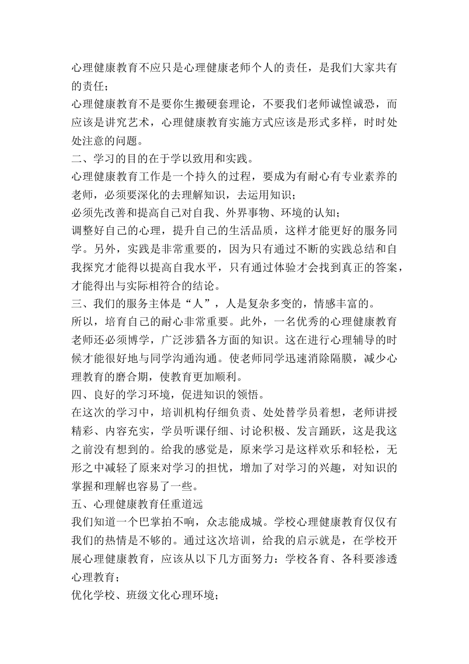 教育心理健康培训心得体会7篇_第2页