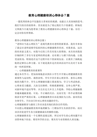 教育心理健康培训心得体会7篇
