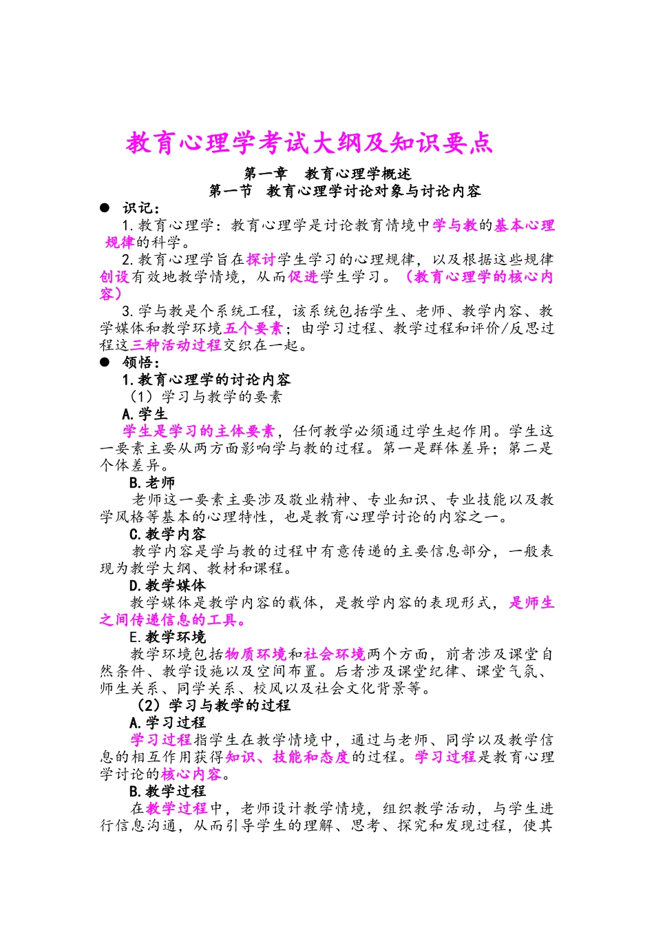 教育心理学大纲及复习要点_第1页