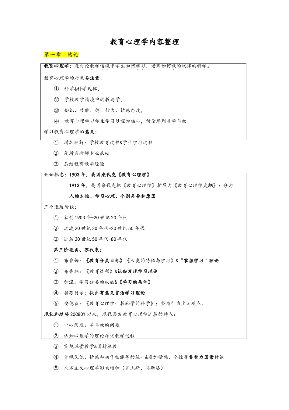 教育心理学整理必背内容_第1页