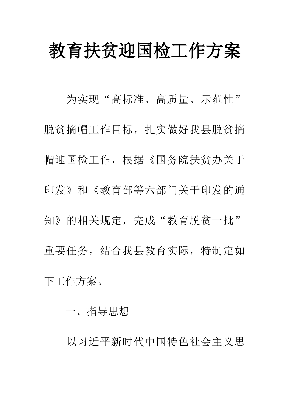教育扶贫迎国检工作方案_第1页
