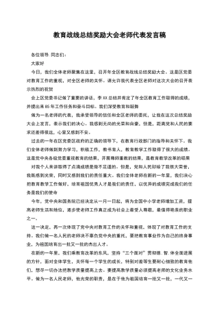 教育战线总结奖励大会教师代表发言稿