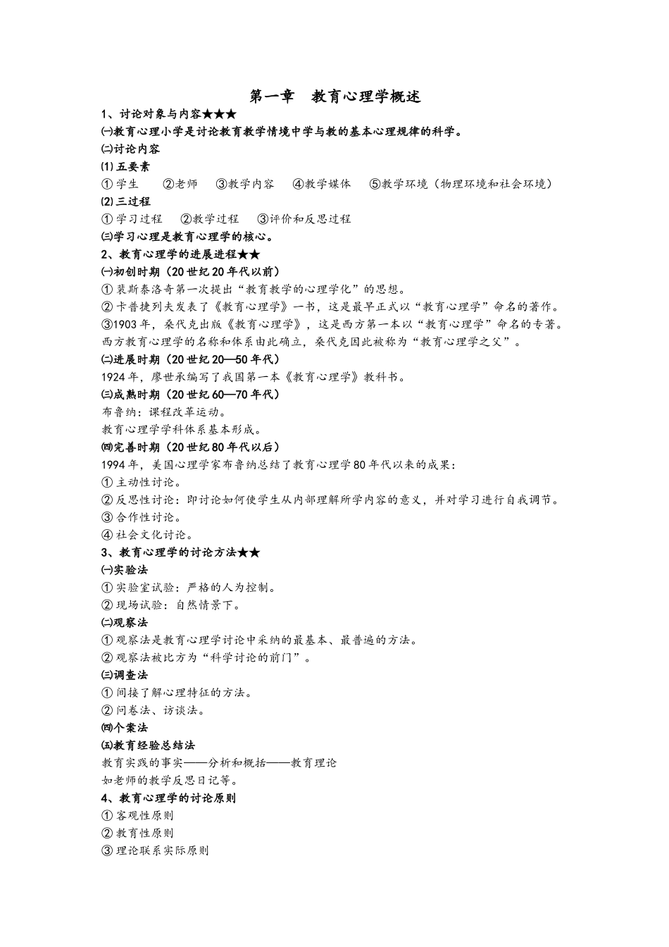 教育心理学考编笔记_第1页