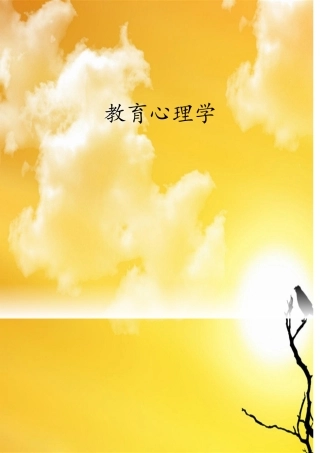 教育心理学学习笔记整理完整版