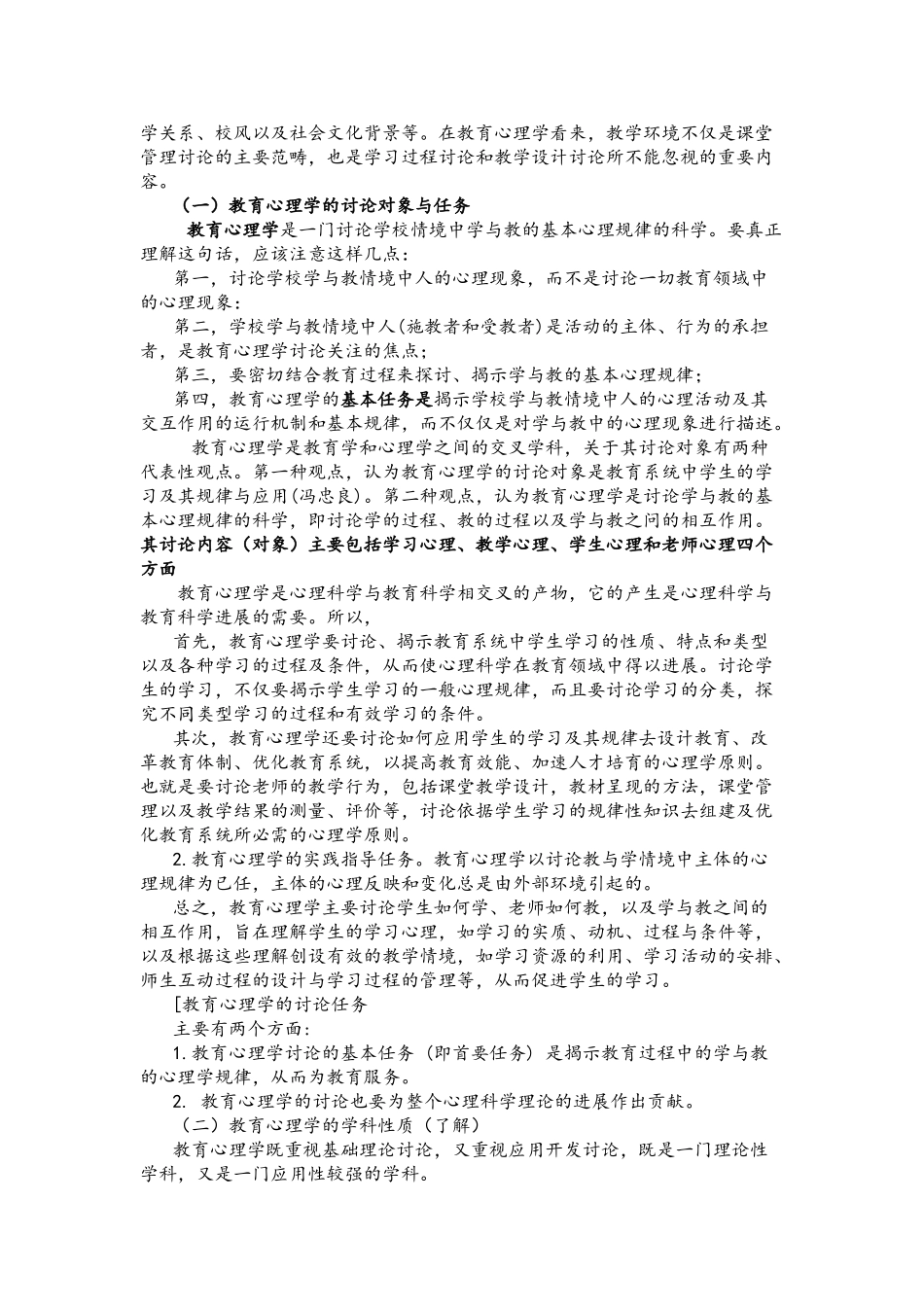 教育心理学学习笔记完整版_第2页