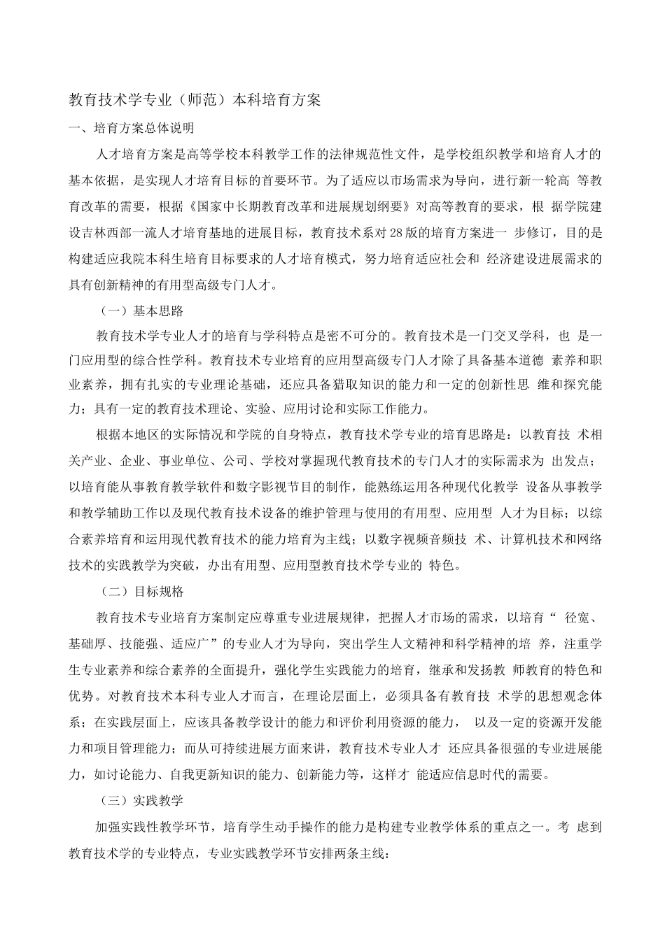 教育技术学专业本科培养方案_第1页