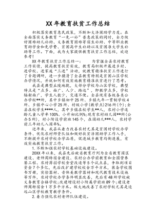 教育扶贫工作总结