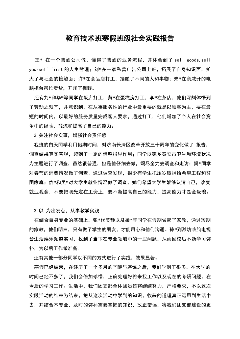 教育技术班寒假班级社会实践报告_第1页