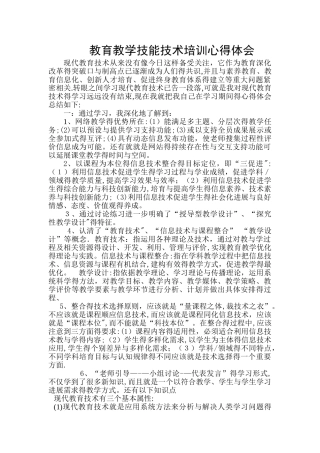 教育技能技术培训心得体会