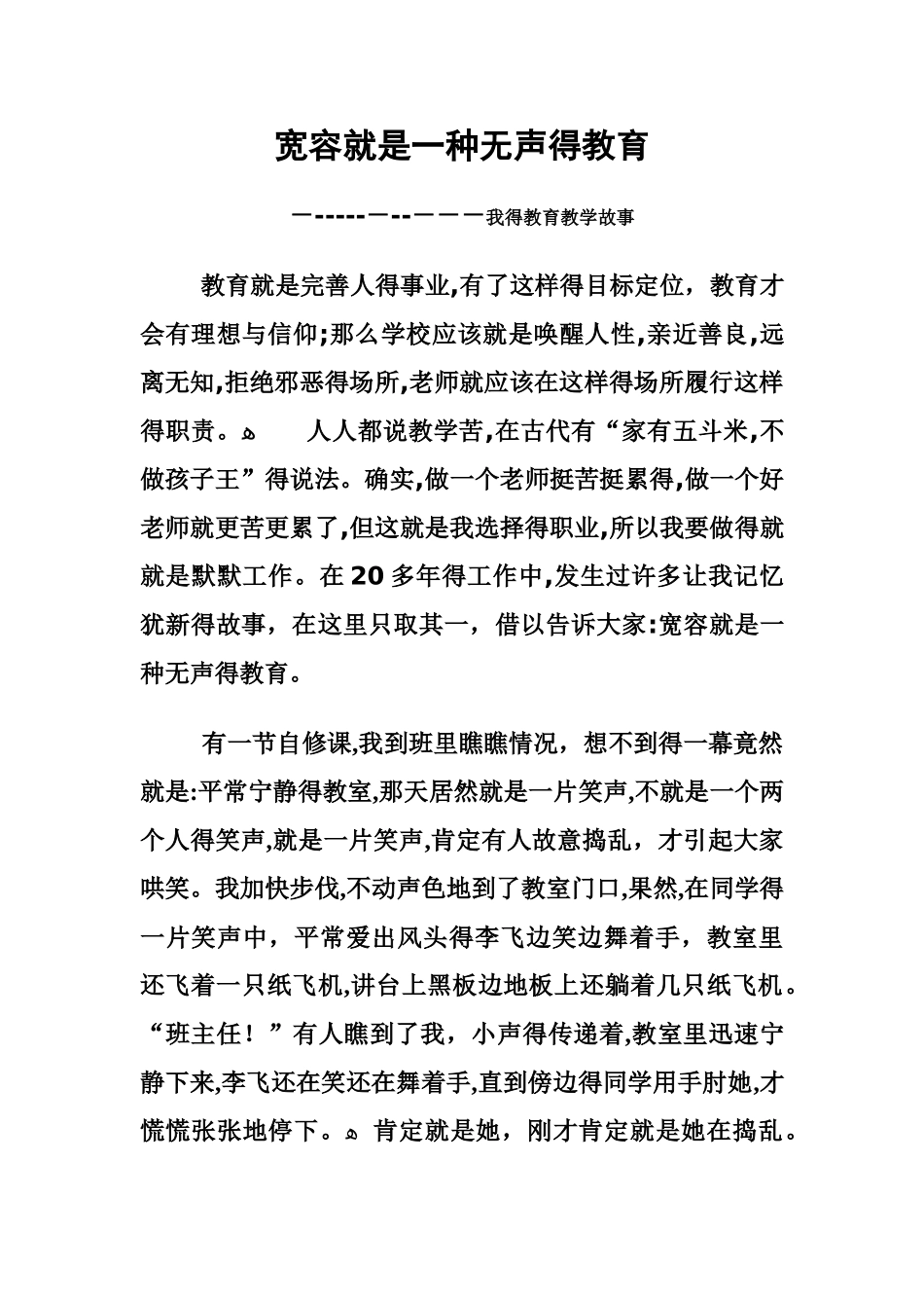 教育故事：宽容是一种无声的教育_第1页