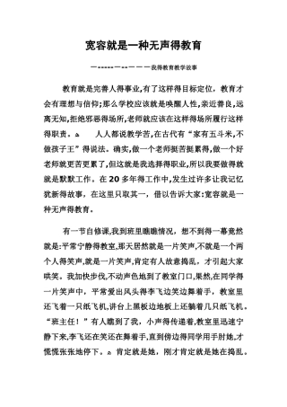 教育故事：宽容是一种无声的教育