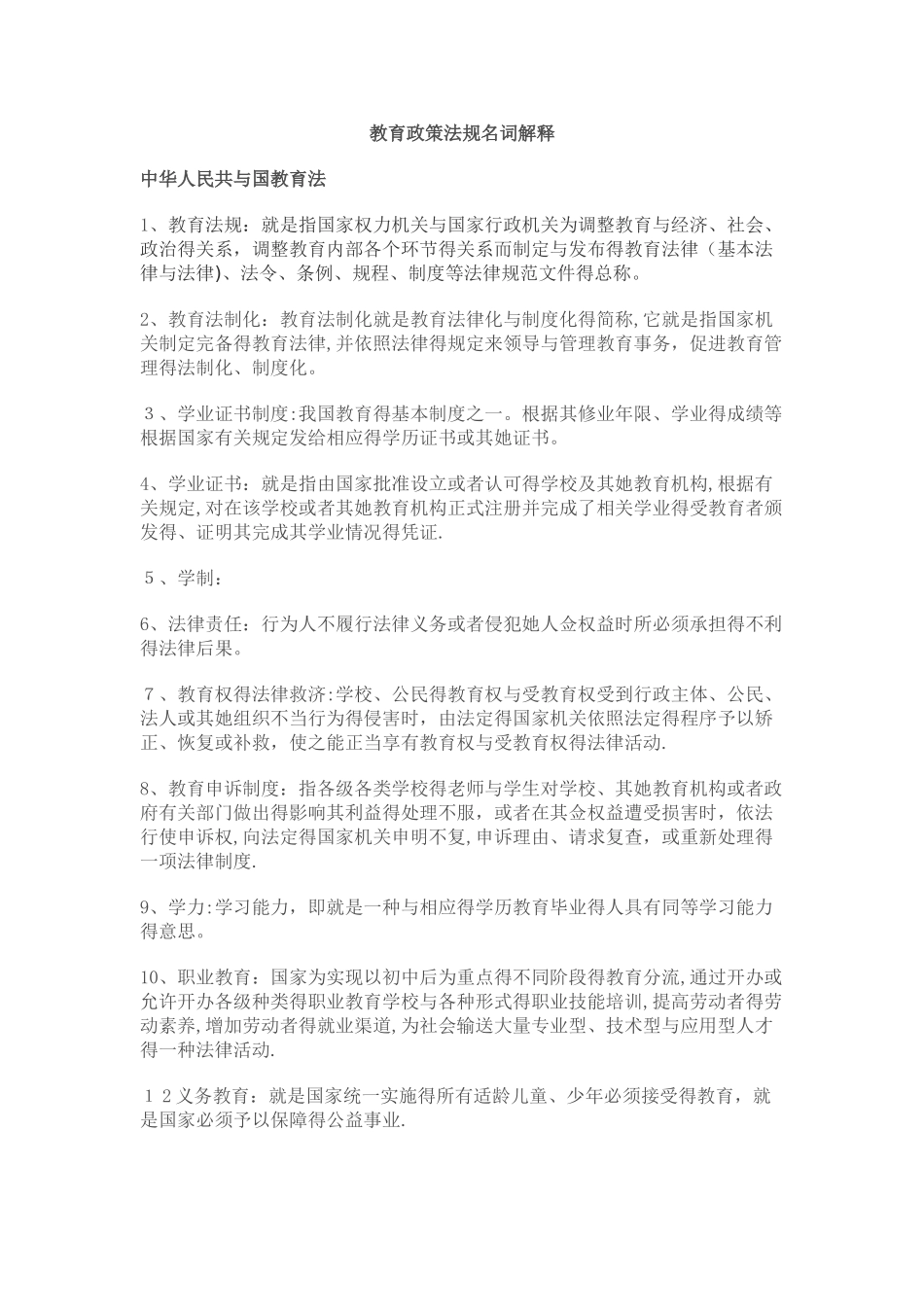 教育政策法规名词解释_第1页