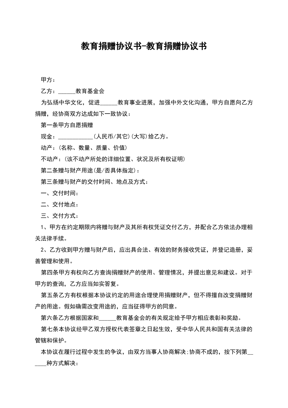 教育捐赠协议书-教育捐赠协议书_第1页